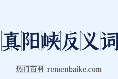 真阳峡反义词是什么意思的图片